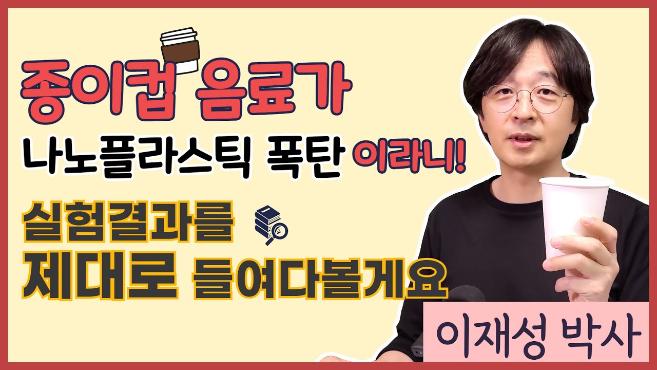 종이컵 음료가 나노플라스틱 폭탄이라니! 실험결과가 과연 어땠을까요?