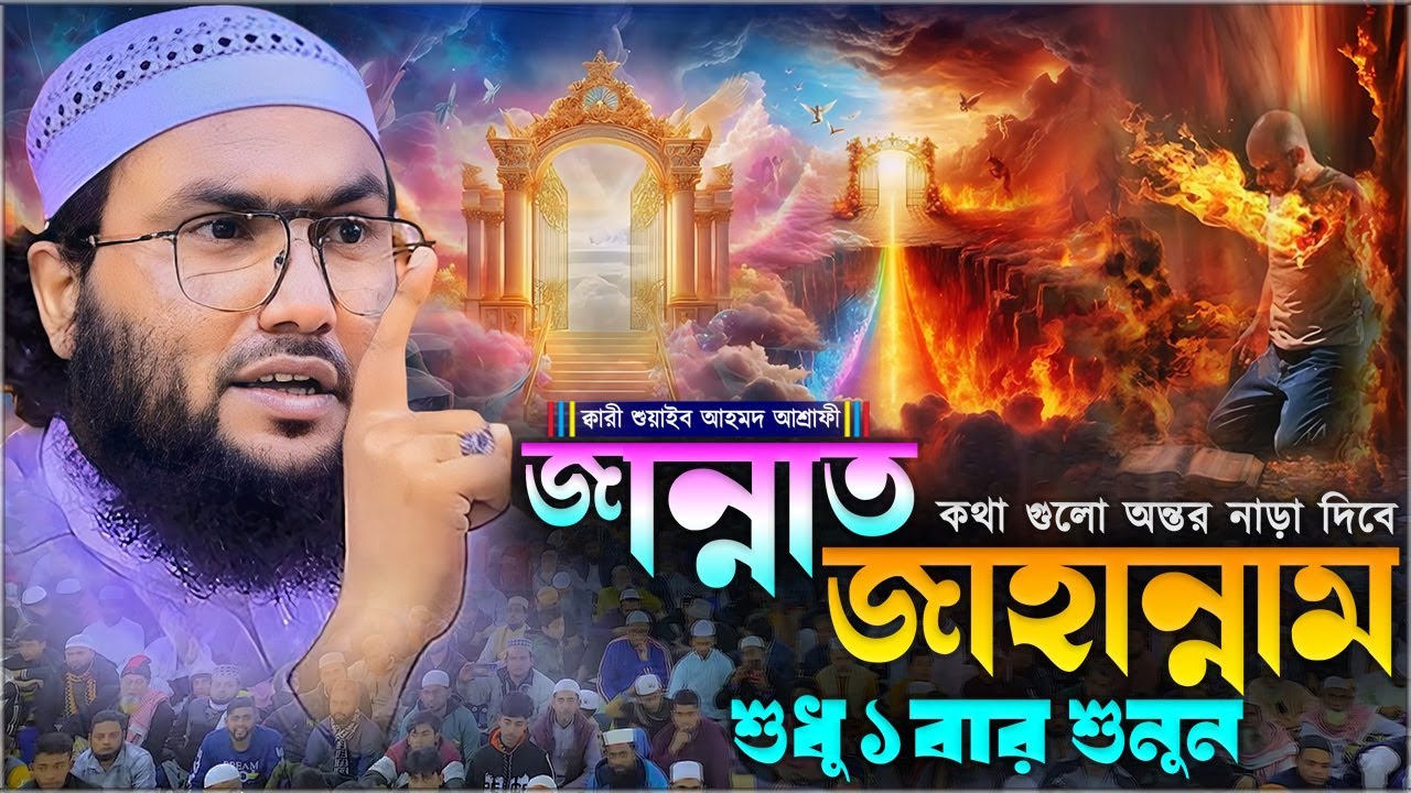 জান্নাত” জাহান্নাম” এর ওয়াজ শুনে হাজারো মানুষ বেহুঁশ ⋮ শুয়াইব আহমদ আশ্রাফী ⋮ Shuaib Ahmed Ashrafi