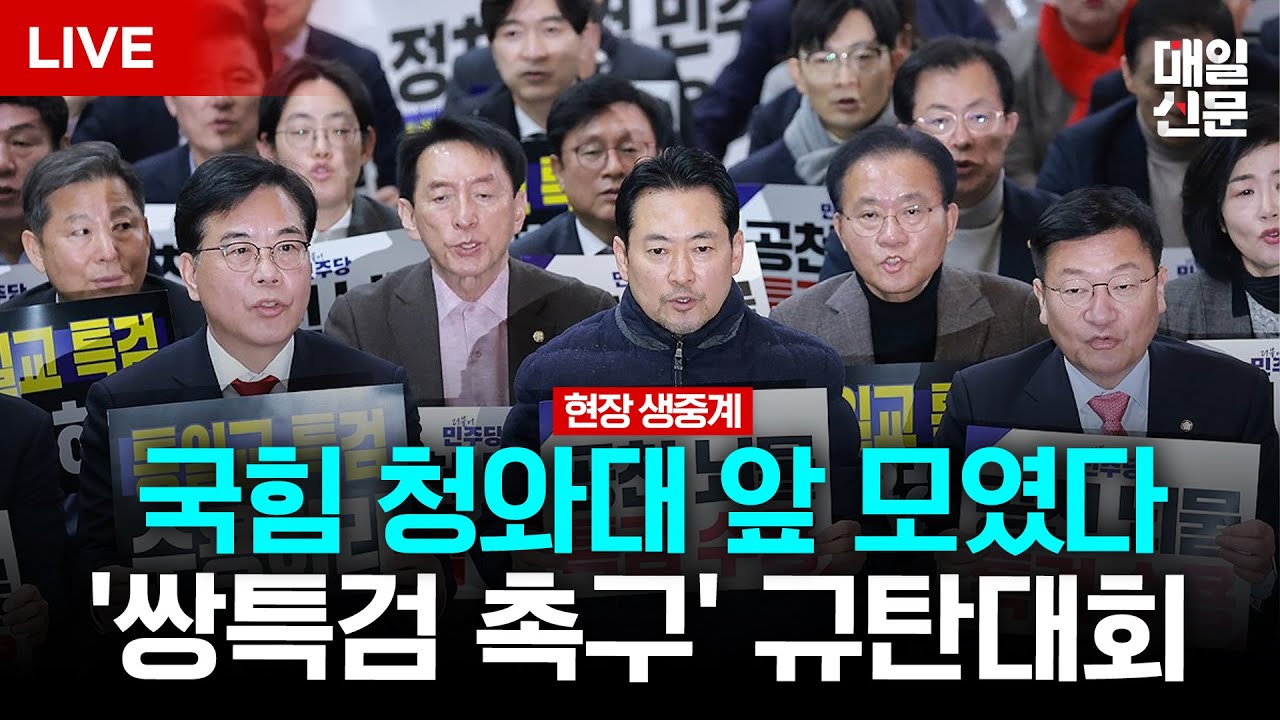 [LIVE] 국민의힘, 청와대 앞에서 통일교·공천뇌물 '쌍특검' 촉구 규탄대회