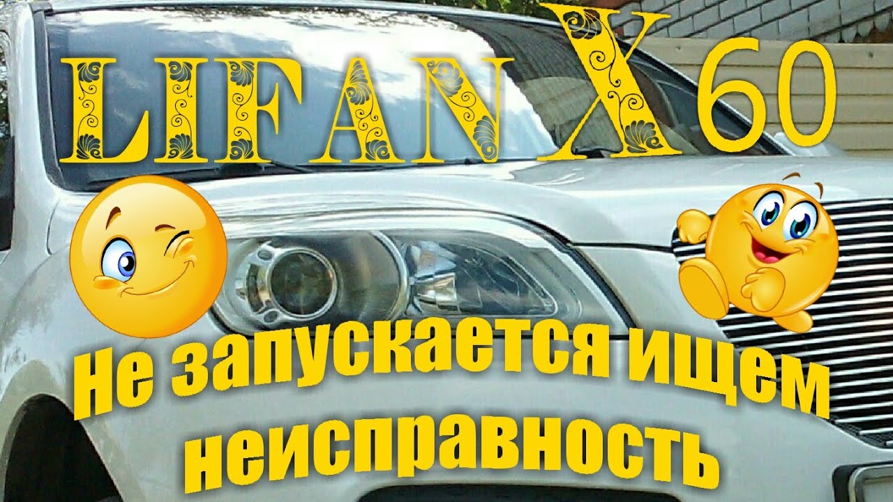 LIFAN X60 НЕ ЗАПУСКАЕТСЯ  ИЩЕМ  НЕИСПРАВНОСТЬ