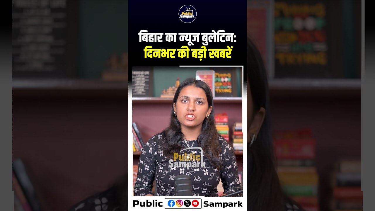 बिहार का न्यूज बुलेटिन: दिनभर की बड़ी खबरें| Bihar Latest News | Bihar Update |