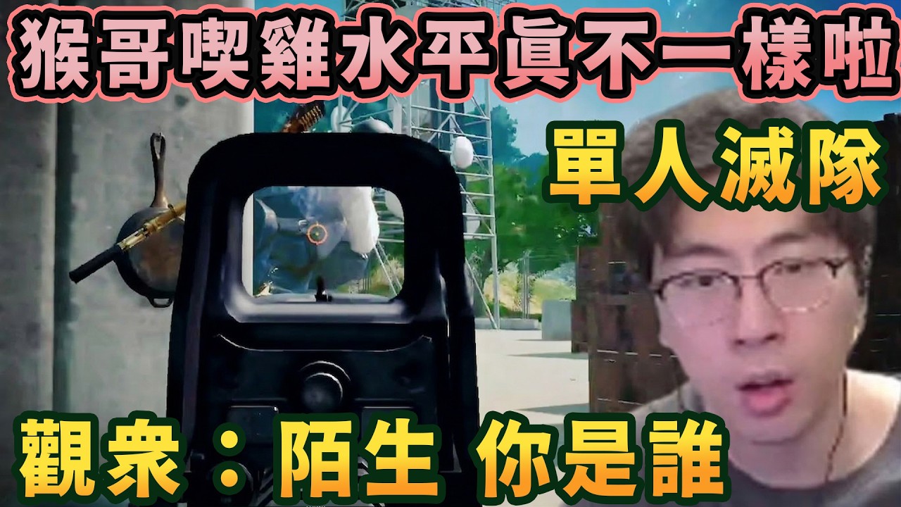 【猴哥速看】猴哥現在的喫雞水平真不一樣啦，一手C4掩蓋腳步，再接翻窗一打二直接滅隊拿下自閉城，觀衆：陌生，你是誰？✨猴哥錄播 📁20260317 - 第八集┃蘭林漢