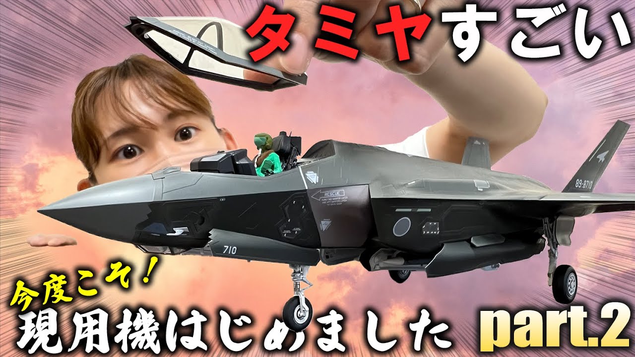 【タミヤ 1/48 ロッキード マーチン F-35A ライトニングII】その２・こんなスムーズにいくとは流石のタミヤ！ノリノリでフィギュアを塗ってみたら…？！