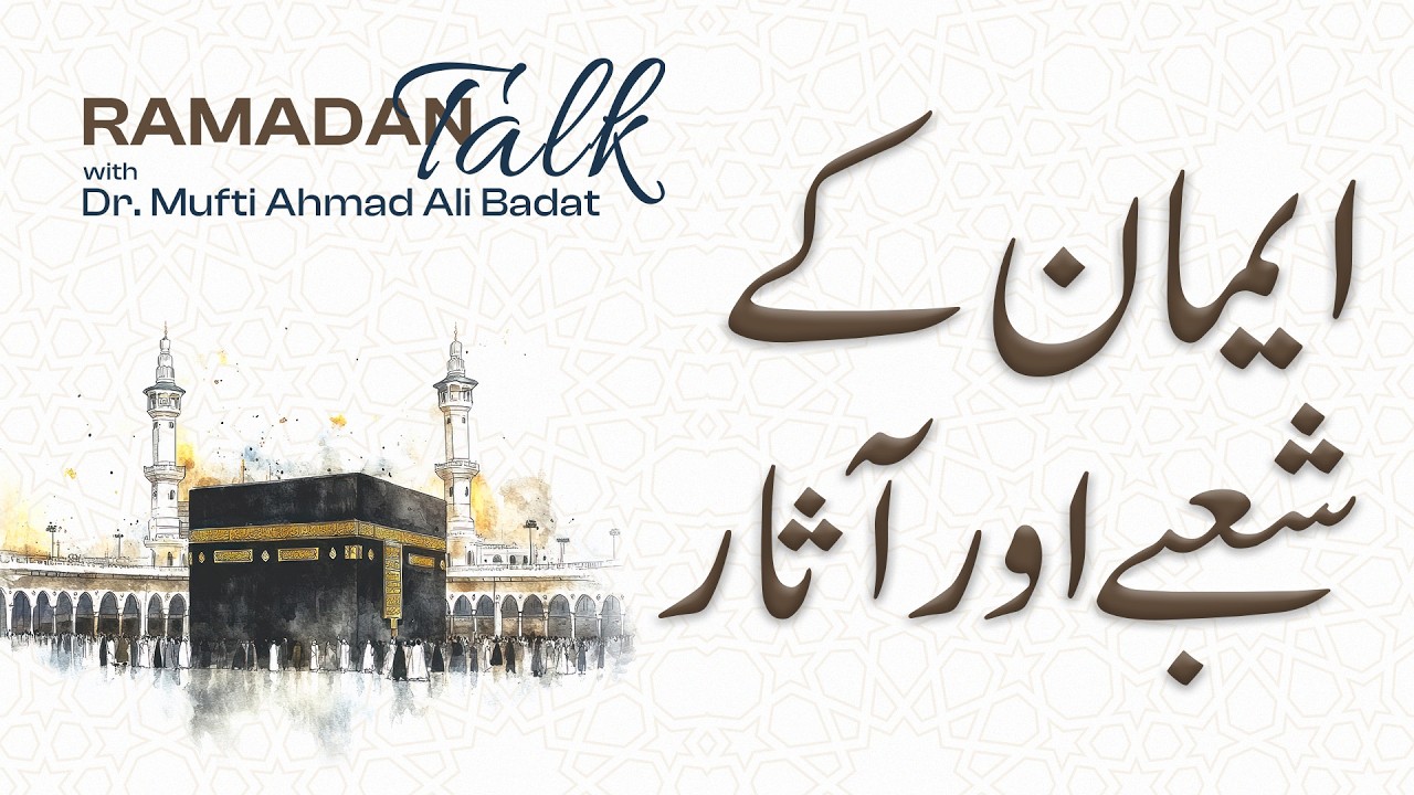 Iman's Influence & Impact | Ramadan Talk with Dr. Mufti Ahmad Ali Badat! #Iman #Ramadan #YCast