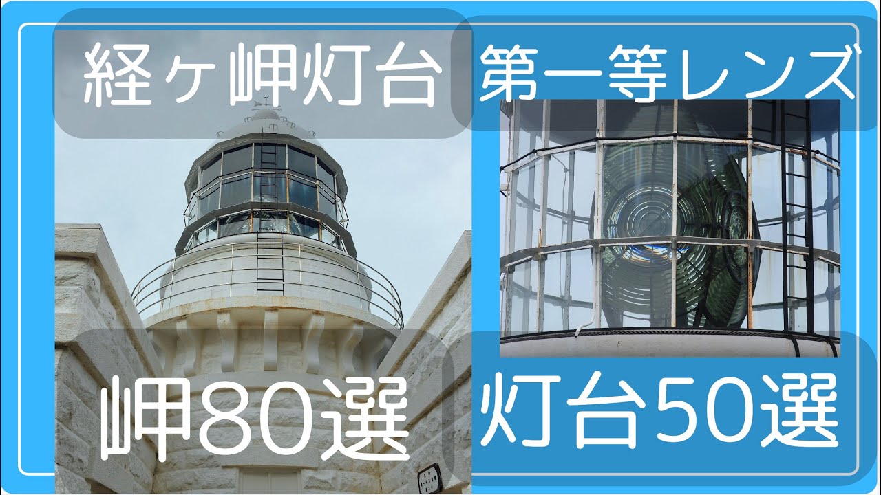 最も大きく明るい第一等レンズ【経ヶ岬灯台】灯台50選、岬80選　京都府
