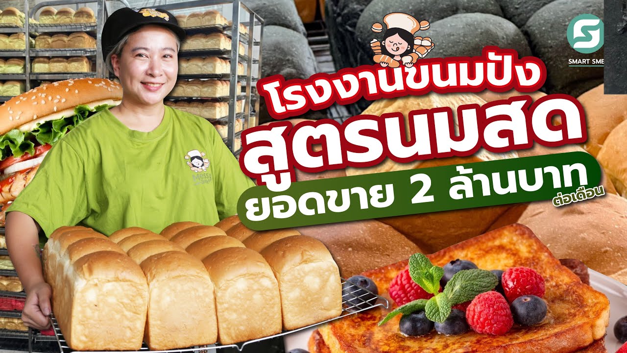 Messy bake โรงงานขนมปังสูตรนมสด ขายดี 2 ล้านบาท/เดือน
