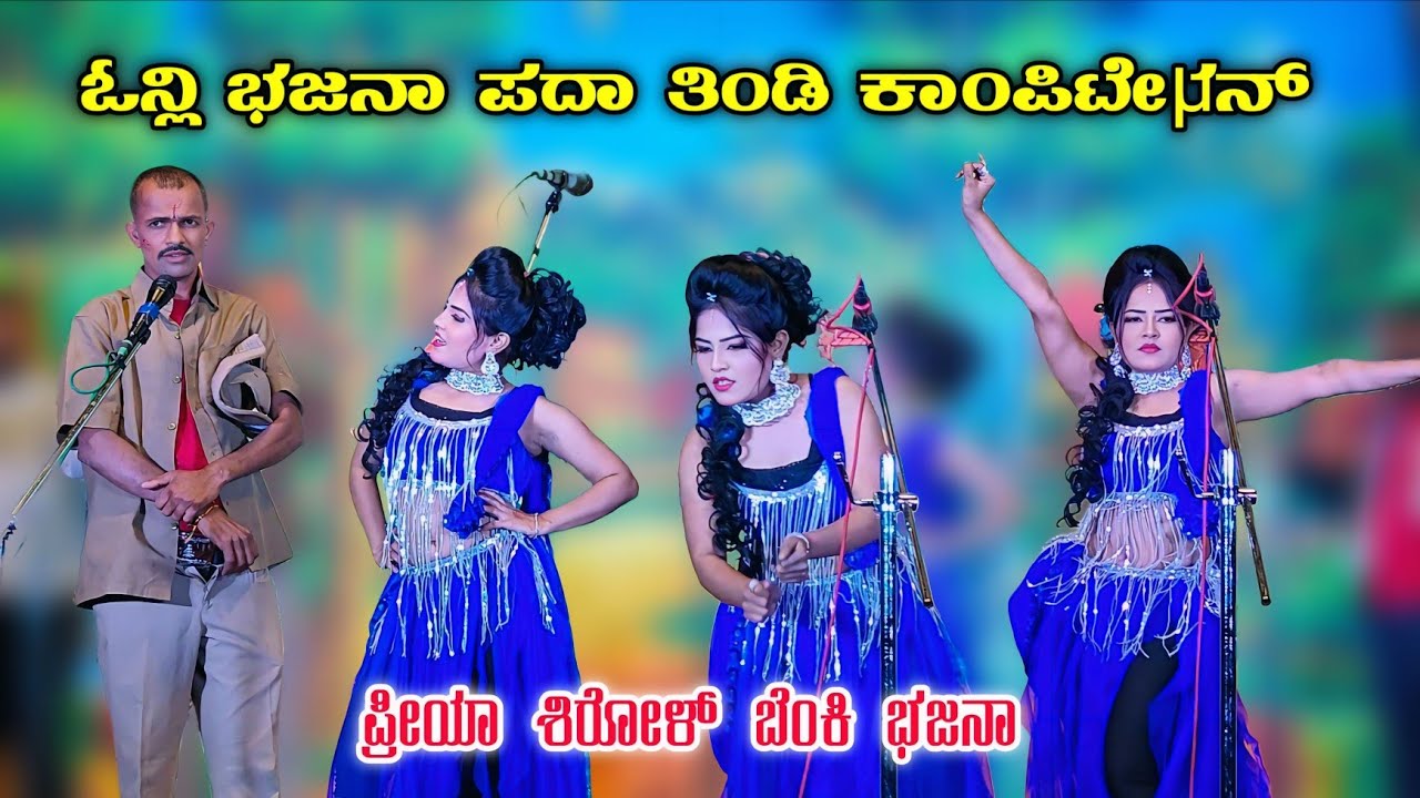 🔴 ಪ್ರೀಯಾ ಶಿರೋಳ | ಓನ್ಲಿ ಭಜನಾ ಅನಾಹುತ ಕಾಂಪಿಟೇಷನ್ 🔥😍
