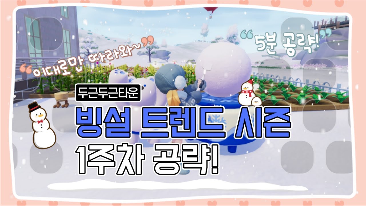 두근두근타운 겨울 빙설시즌 1주차 퀘스트 5분공략! 이거보고 따라하세요!