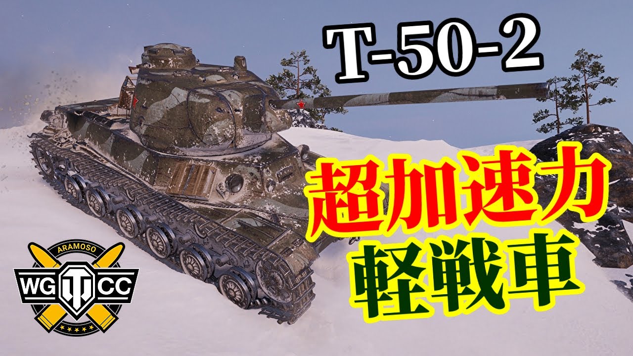 【WoT：T-50-2】ゆっくり実況でおくる戦車戦Part1254 byアラモンド