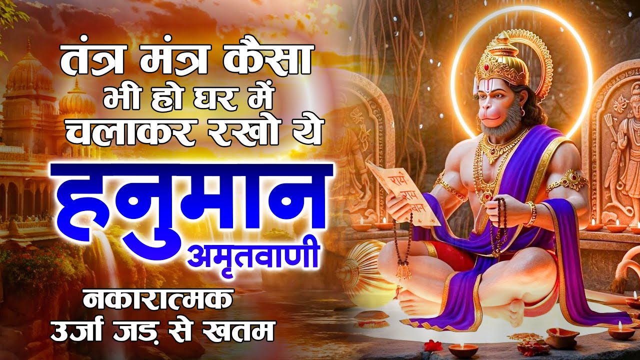 घर मे चलाकर रखो श्री हनुमान अमृतवाणी 100% सारे दुख कष्ट खत्म होंगे | Shri Hanuman Amritwani