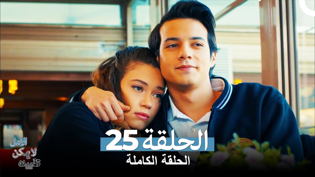 الامل لا يمكن تقييده الحلقة 25 (Arabic Dubbed)