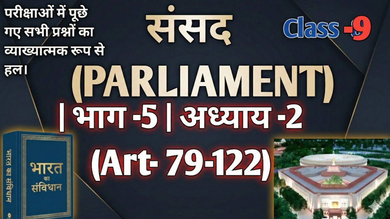 Polity Class:संघ (TheUnion)।संसद।PARLIAMENT।भाग-5।Art(79-122)।UPSC/PCS AND OTHER COMPETITIVE EXAMS।
