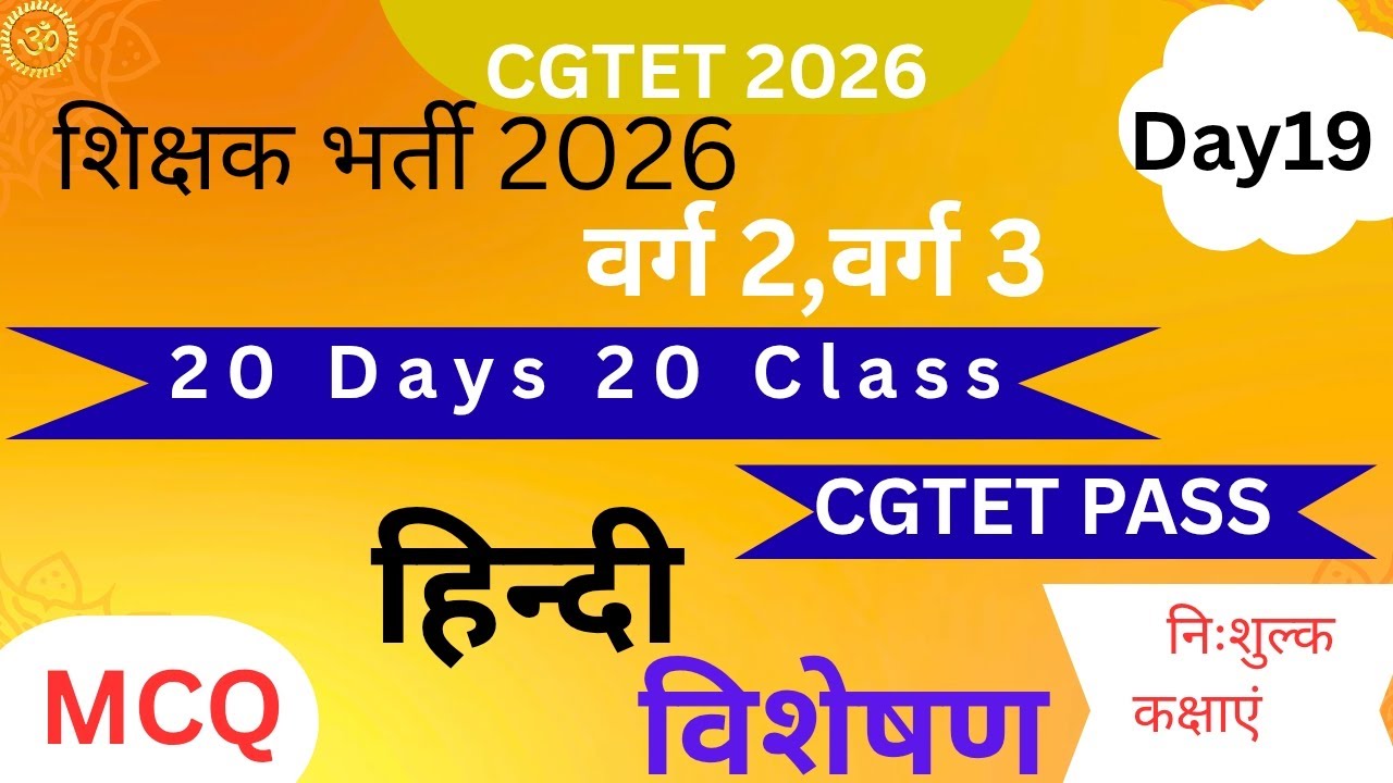 Cgtet 2026 || शिक्षकभर्ती 2026 #हिन्दी #विशेषण #शिक्षकपात्रतापरीक्षा#वर्ग3 #वर्ग2 #ctet #mcq #cgtet 
