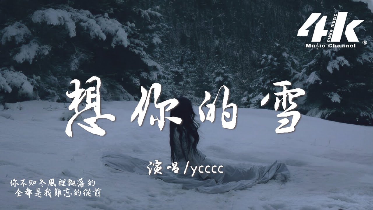 ycccc - 想你的雪『想你的雪 在這冬天，飄滿寒夜 飄滿人間。』【高音質|動態歌詞Lyrics】♫