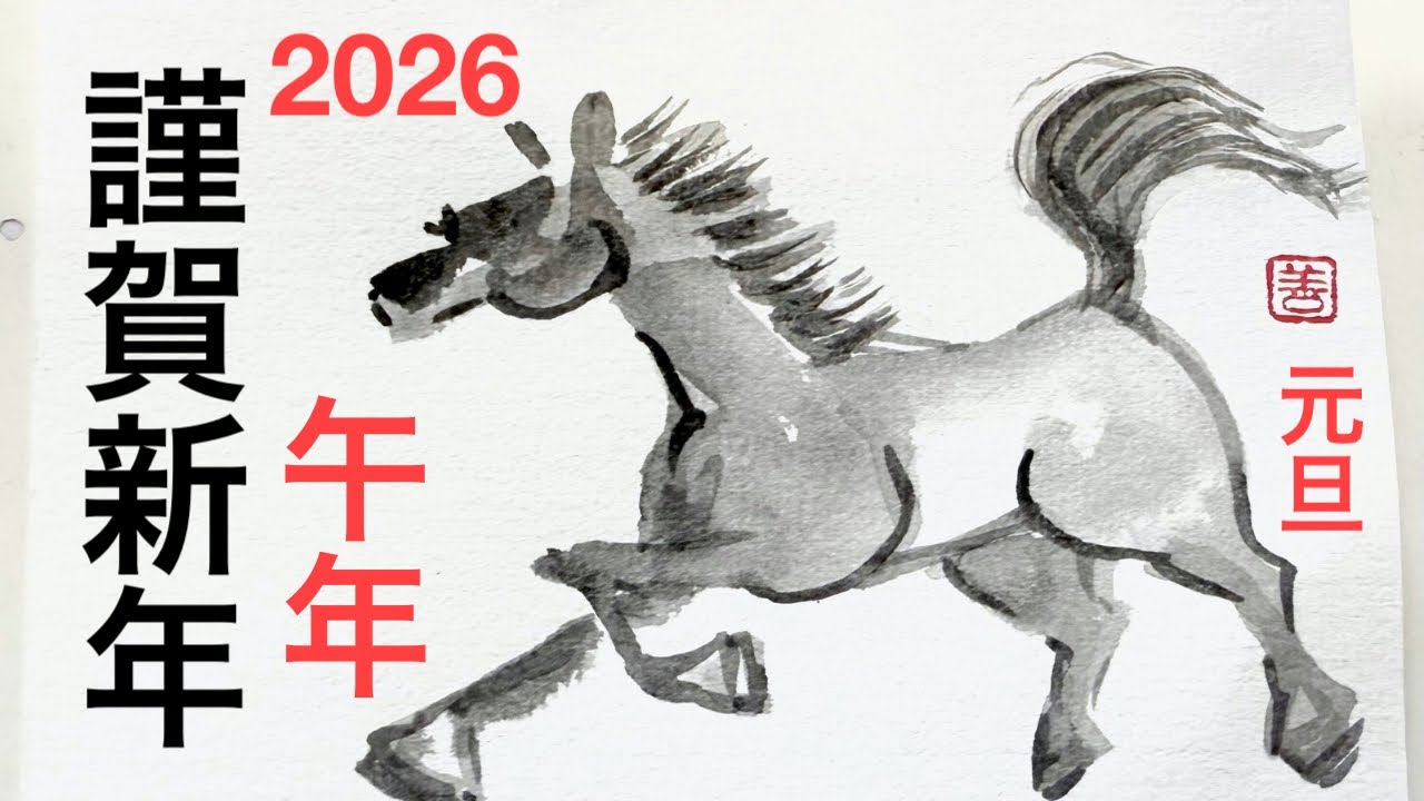 【年賀状作り】水墨画で2026干支午年の『馬』を描こう  #howtopaint