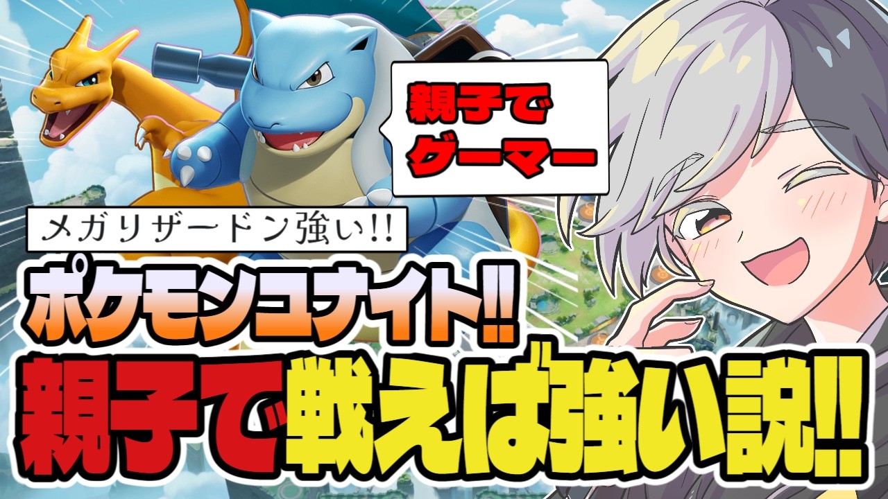 【ユナイト】親子で戦えば勝てる説!!#pokémonunite #ポケモンユナイト 