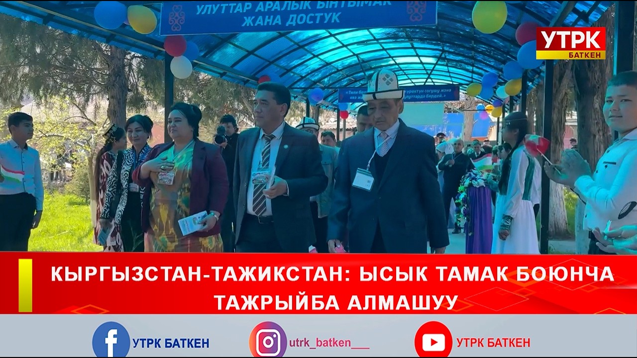 КЫРГЫЗСТАН-ТАЖИКСТАН: ЫСЫК ТАМАК БОЮНЧА ТАЖРЫЙБА АЛМАШУУ