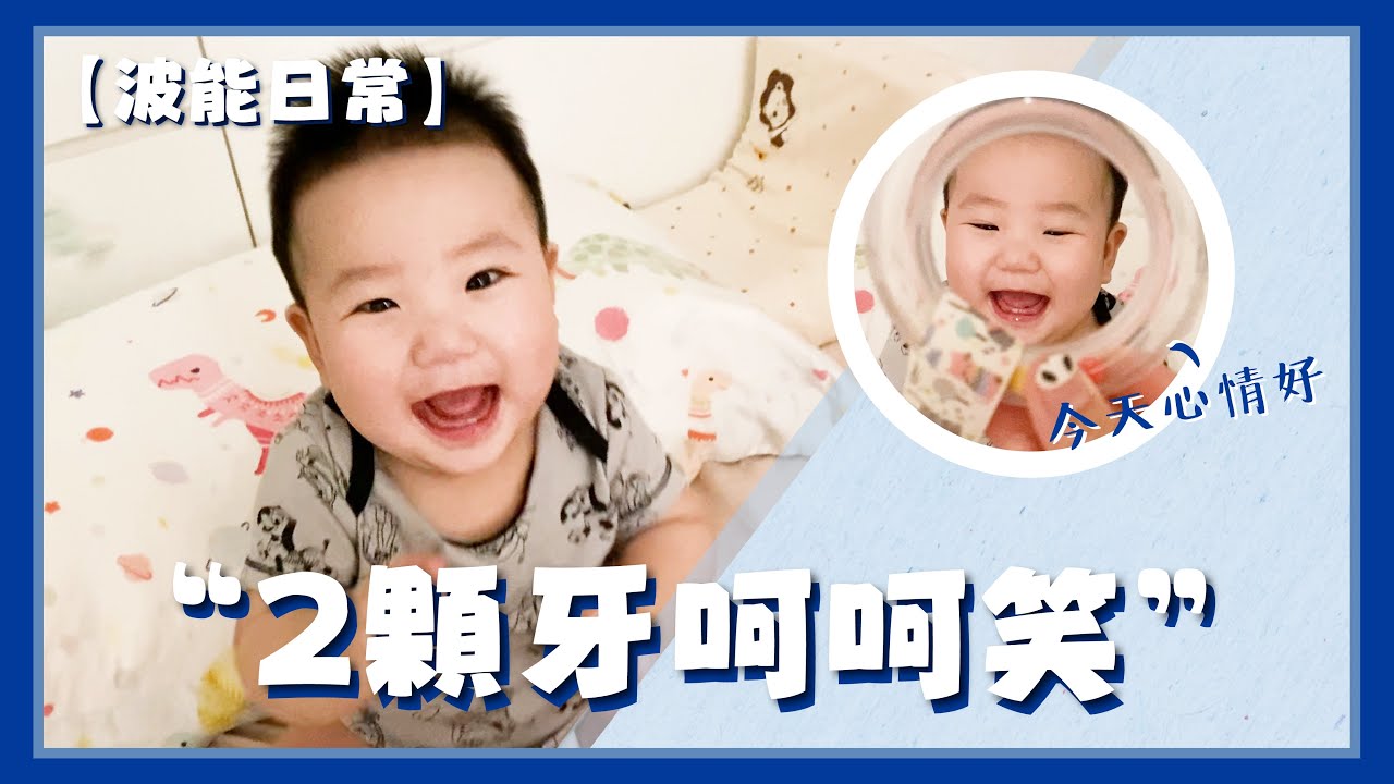 【波能日常#11】兩顆小牙齒呵呵呵呵笑！(7M18D)
