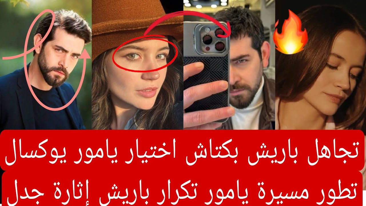 تجاهل باريش بكتاش اختيار يامور يوكسال تطور مسيرة يامور تكرار باريش إثارة جدل جديده 👇🏻