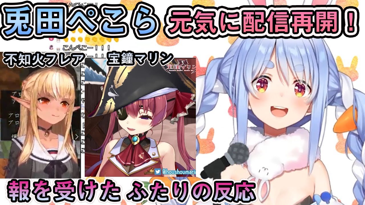 【ホロライブ切り抜き】ぺこら復活！一報を聞いたマリン、フレアの反応【兎田ぺこら/不知火フレア/宝鐘マリン】