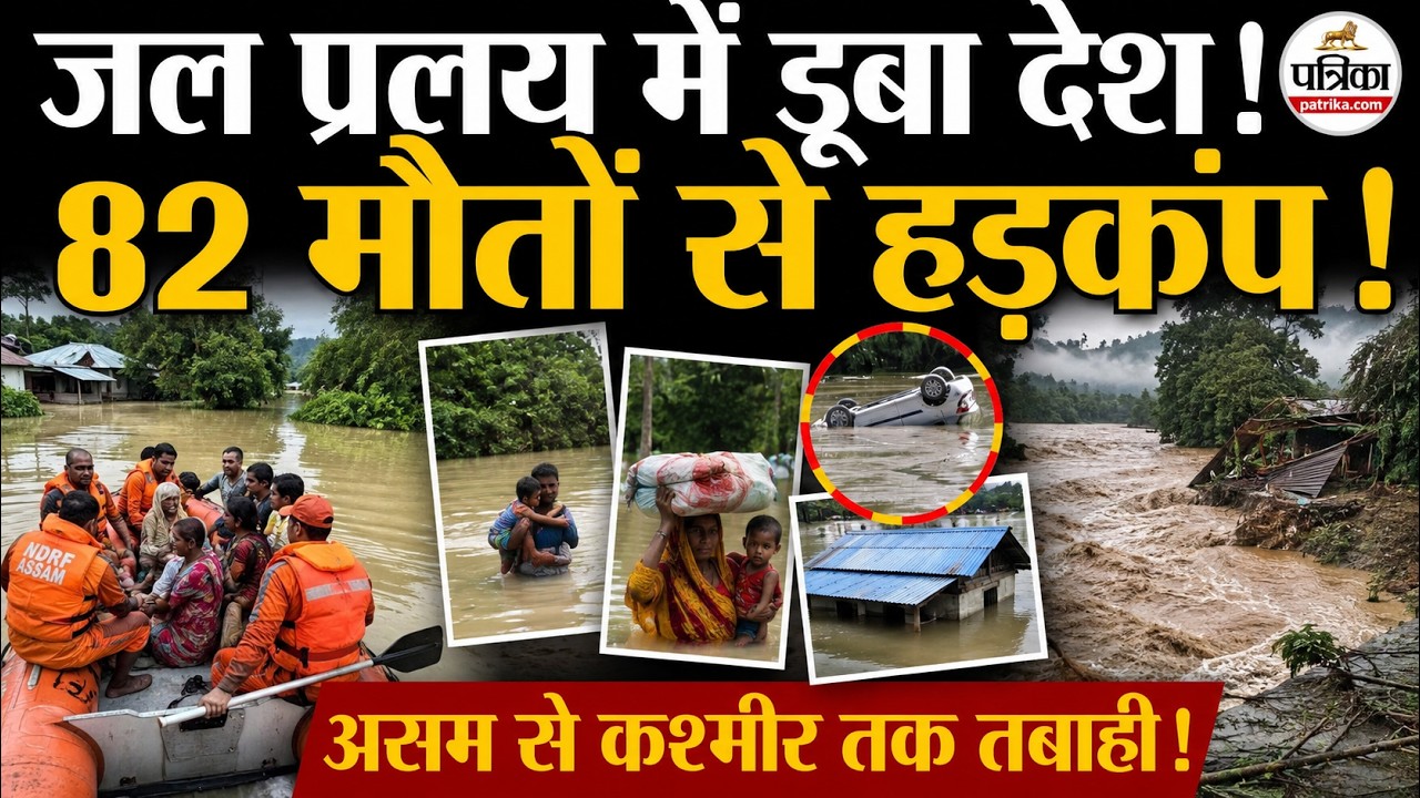 Assam Flood: असम में बाढ़ | तबाही की तस्वीर | Flood In Assam | Monsoon 2026 Update | Assam Weather