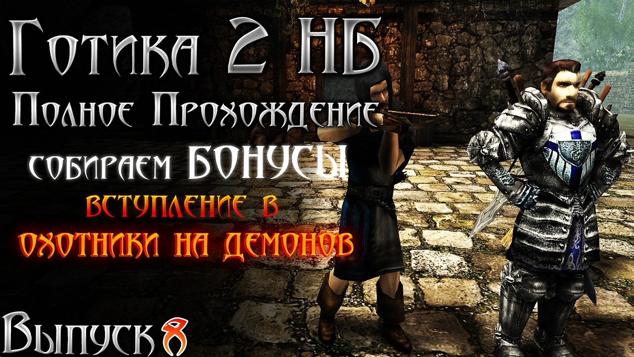 Готика 2 Новый Баланс - Охотники на Демонов , Орнамент и СБОР Опыта | Серия 8