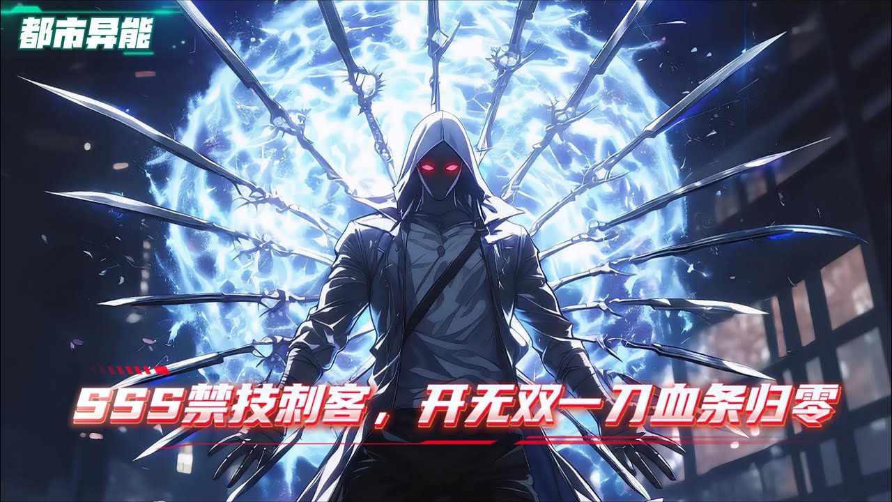 游戏降临现实、巨兽横行、妖魔遍地，全民转职的时代开启，转职当天我觉醒SSS禁忌职业——暗影裁决者，从此，普通技能=深渊禁技#漫画解说 #小说 #都市异能