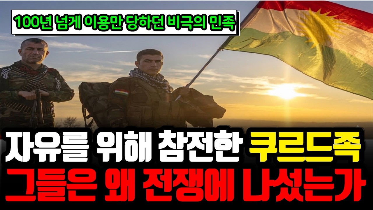 이란 자유를 위해 전쟁 참여한 쿠르드족! | 100년 넘게 이용만 당하던 비극의 민족, 그들은 왜 또 나서게 되었는가?
