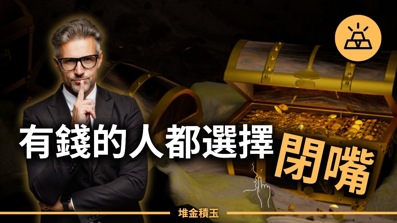 財富最深的水，永遠最靜｜開名車的只是中產，真正富豪的15個操作，會徹底刷新你的財富觀！