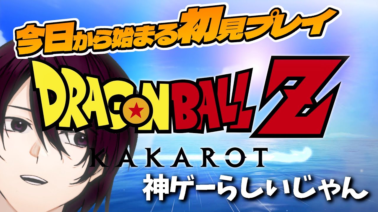 【ドラゴンボールZ カカロット】#1 初見 DBガチ勢によるZシリーズ以来のオープンワールド【VTuber / 京桔梗】
