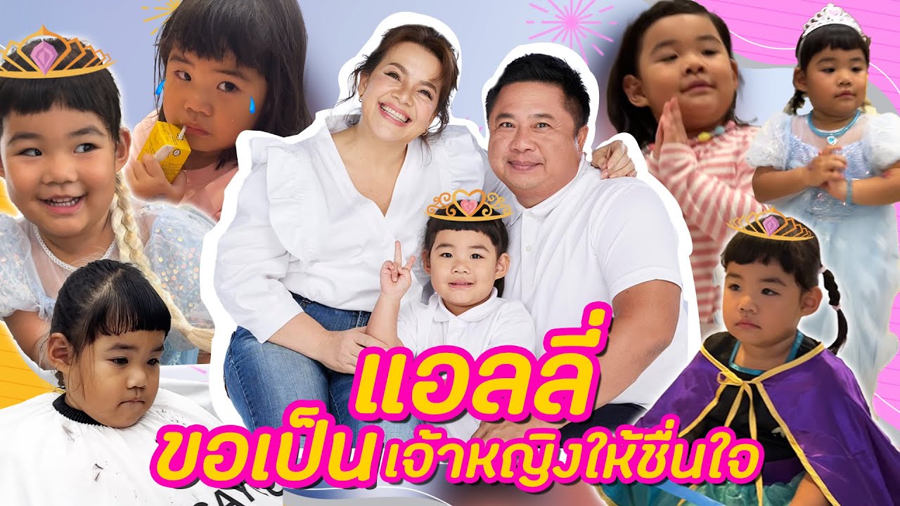 MamBob & Ally EP 052 : แอลลี่ขอเป็นเจ้าหญิง..ให้ชื่นใจ
