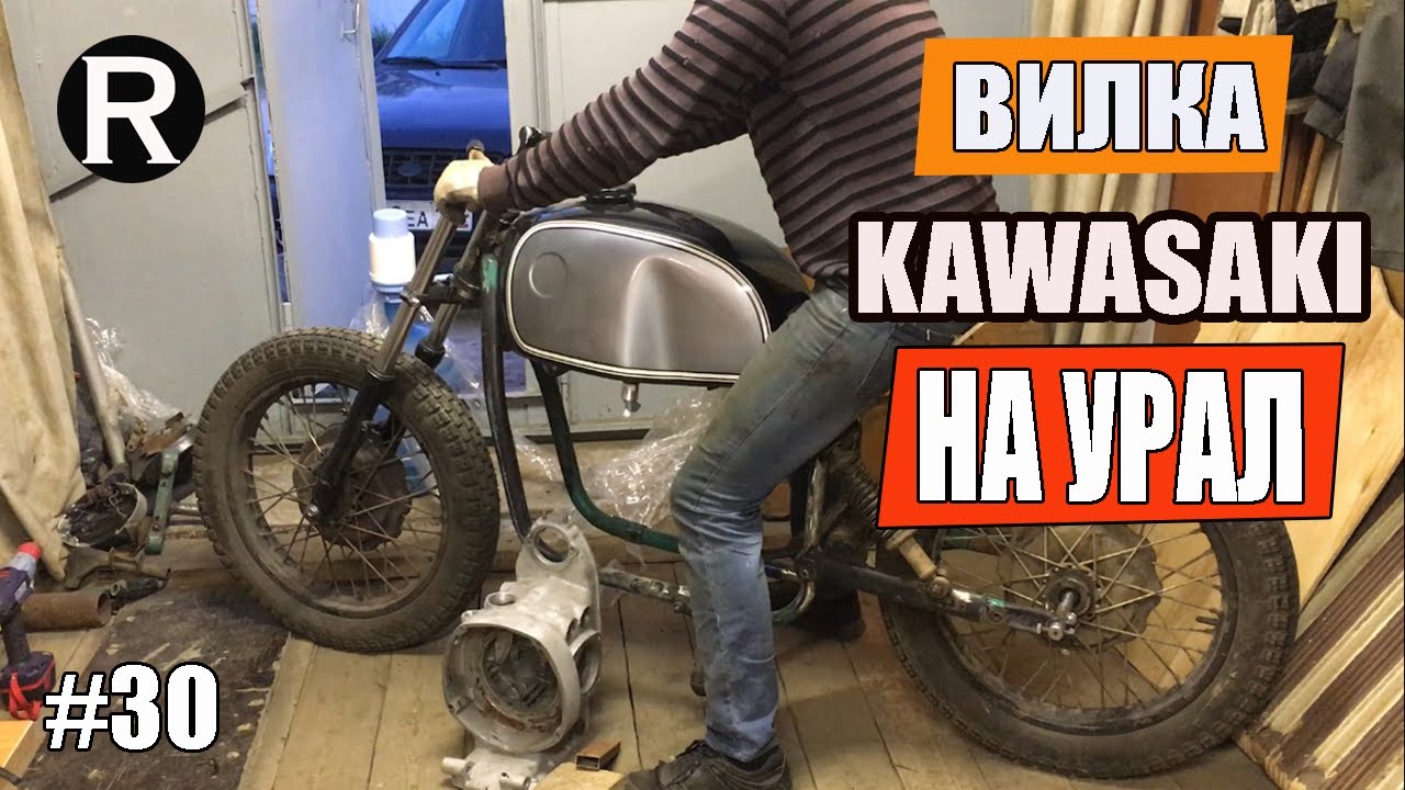 30. Вилка KAWASAKI на Урал. Ремонт и Тюннинг. Каферейсер/ Райни