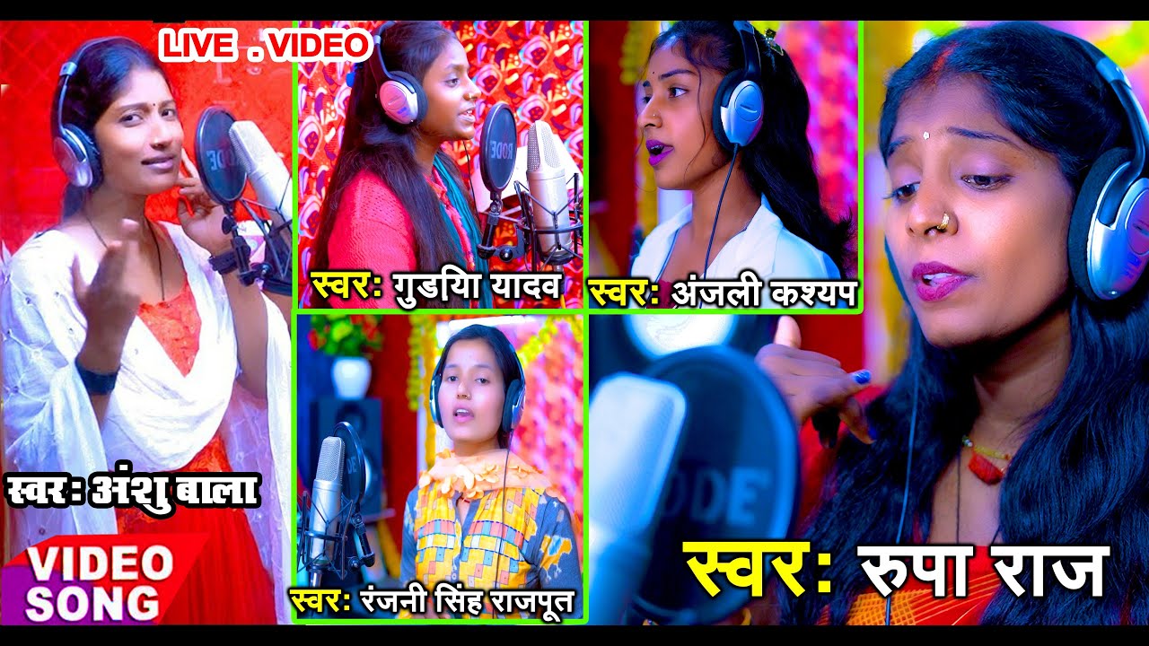 Live  Videe #Rupa_Raj #Anshu_Bala  Ranjani Singh Gudiya Yadav Anjali Kashyap R K Music  Recording