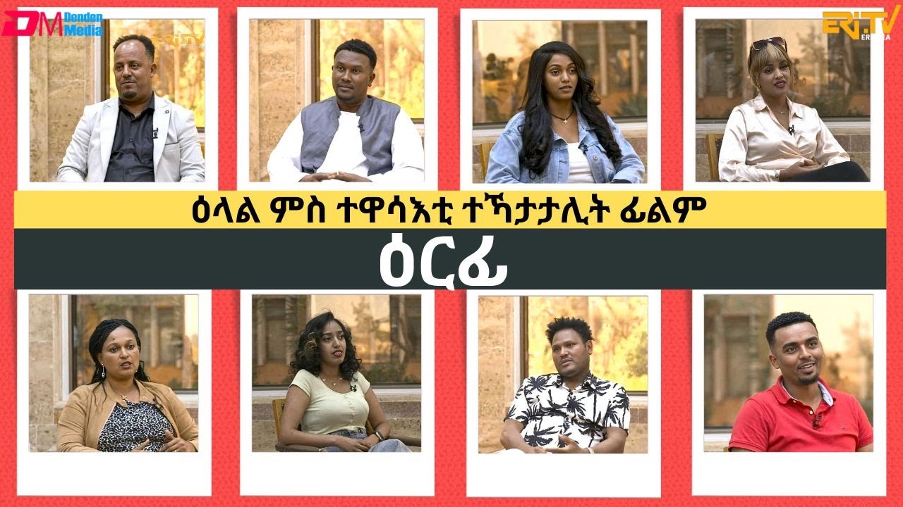 ዕላል ምስ ተዋሳእቲ ተኻታታሊት ፊልም ዕርፊ | Interview with actors and actresses of Erfi Drama Series - ERi-TV