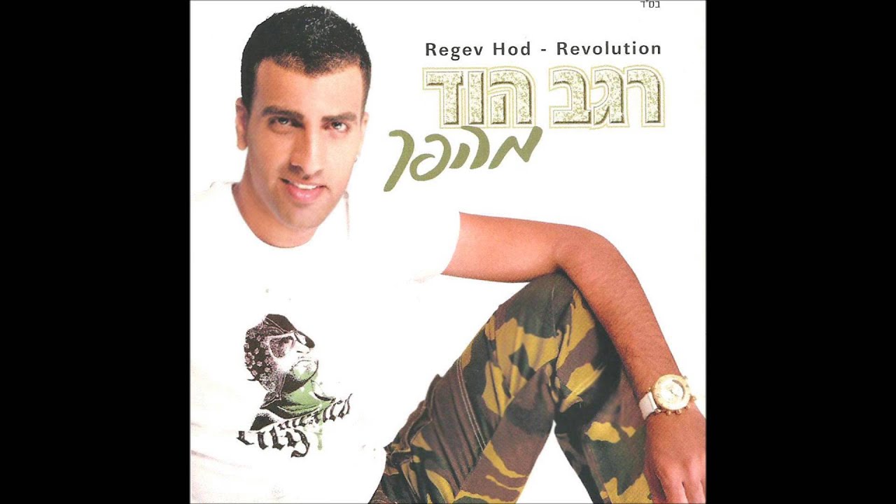 רגב הוד- בואי תגידי