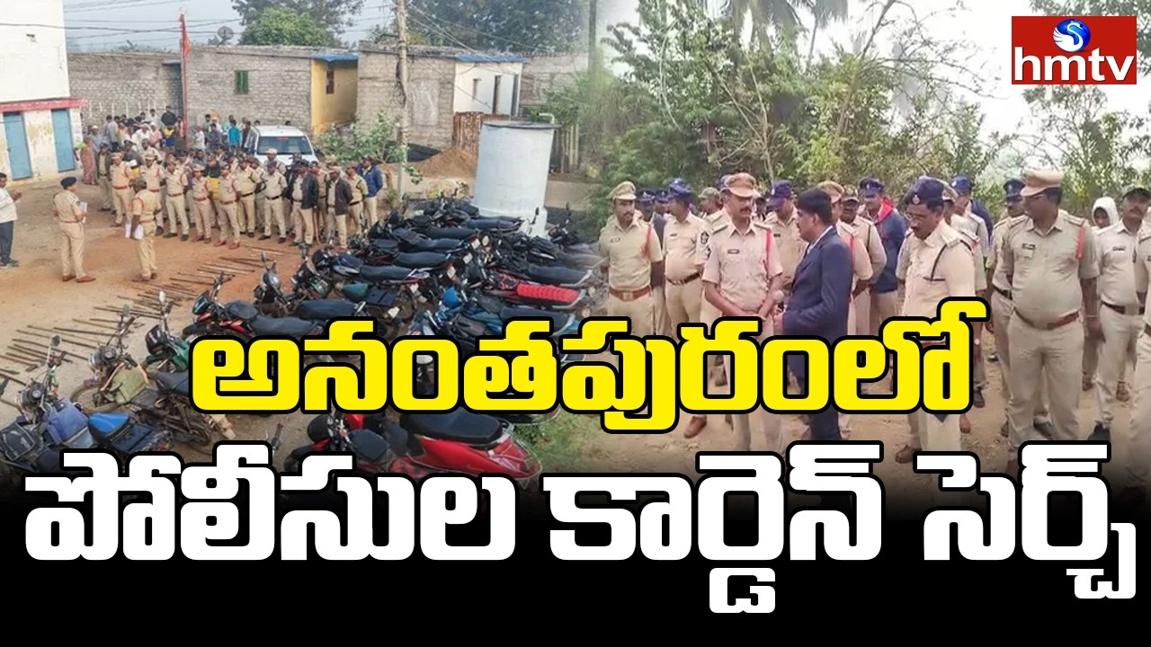 అనంతపురంలో పోలీసుల కార్డెన్ సెర్చ్ | Police Cordon Search Operation in Anantapur | hmtv