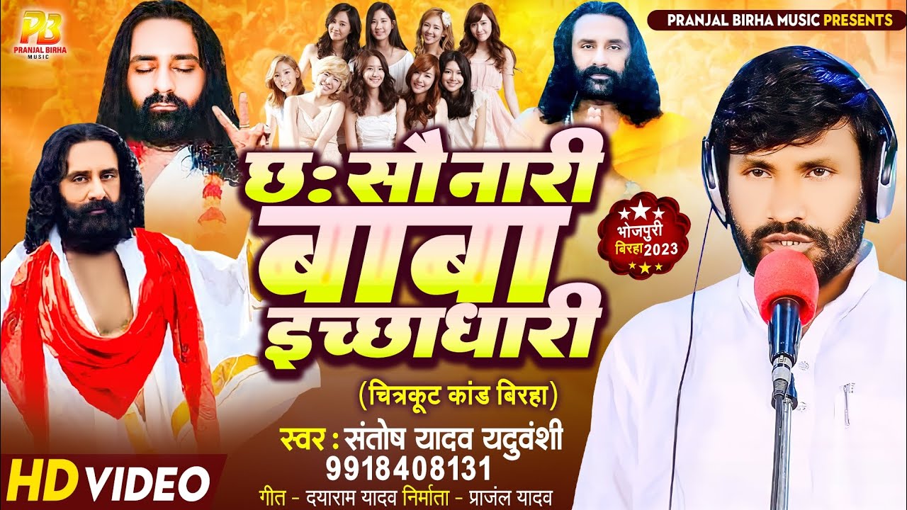 Bhojpuri Birha 2023 | छः सौ नारी बाबा इच्छाधारी | Santosh Yadav Yaduvanshi | Birha Kand 2023