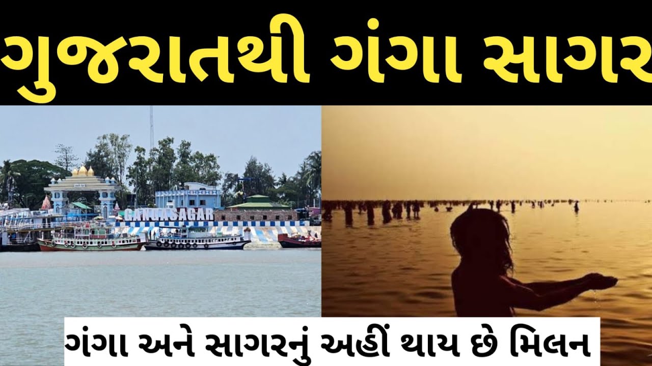 gangasagar tour guide || gujarat to gangasagar journey