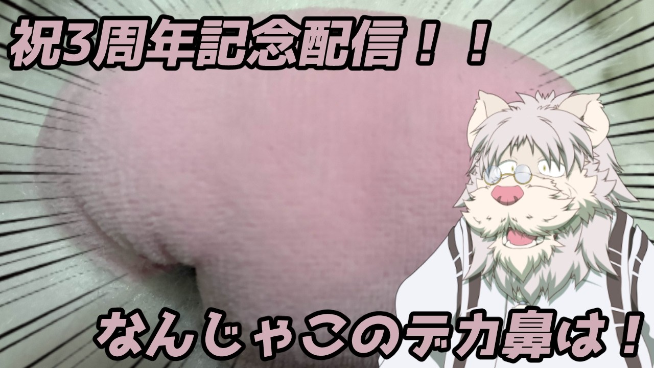 ３周年記念配信！ついにわしが・・・現実に！？【獅子野トト】