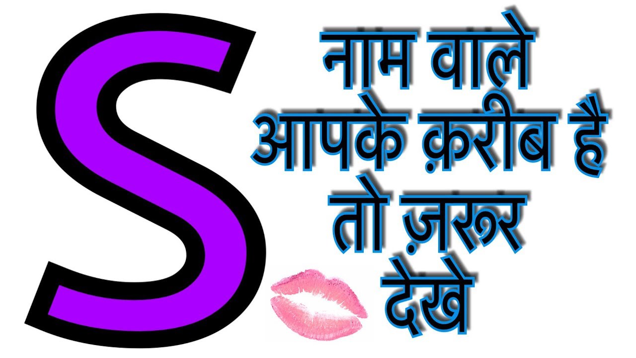 's' नाम वाले लोग आपके करीब है तो जरूर देखे ||HINDI||