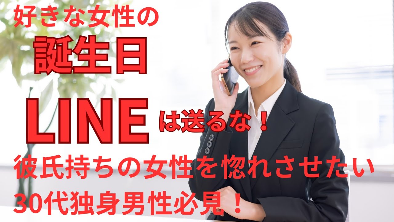 【社内恋愛 彼氏持ち 浮気】　誕生日おめでとうLINE＝死刑宣告　彼氏持ちの女性を惚れさせたい　30代独身男性必見！