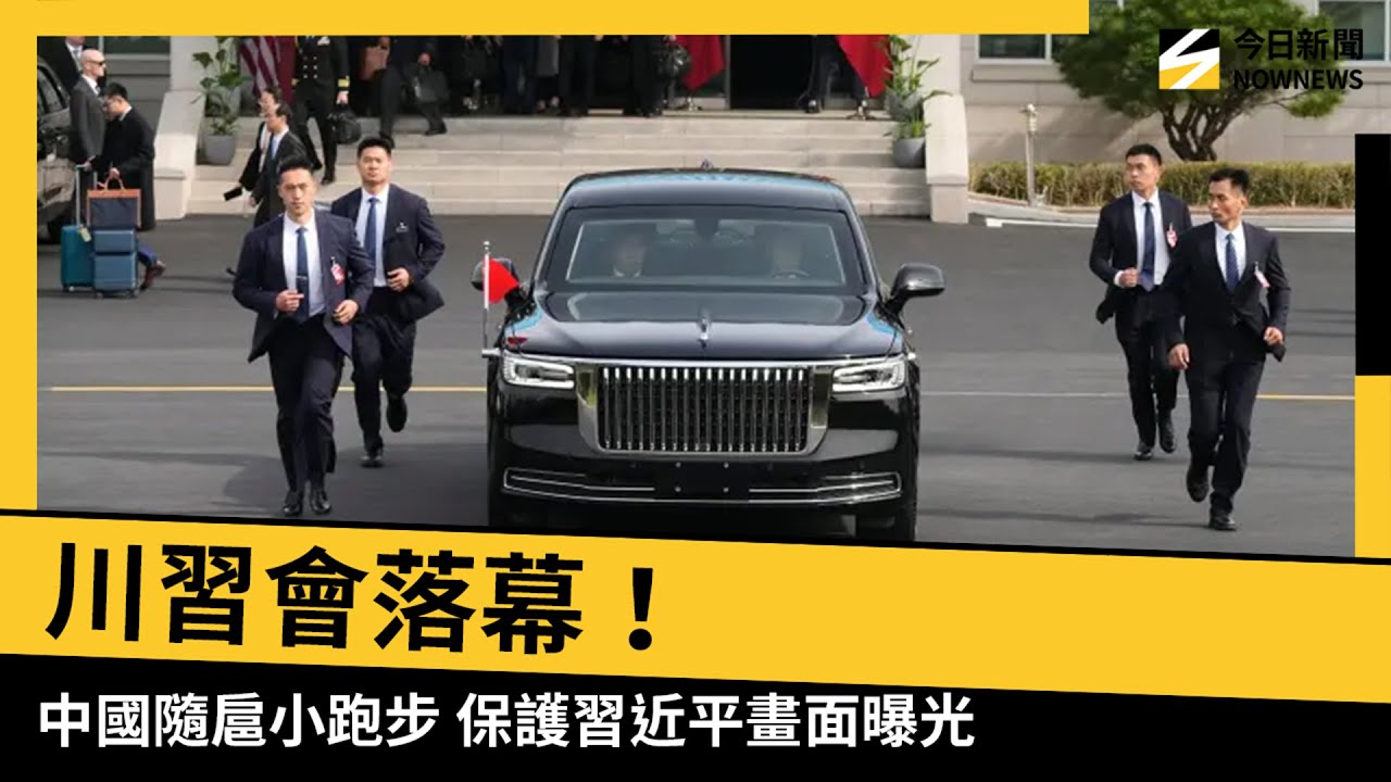 川習會落幕！中國隨扈「小跑步追車」保護習近平畫面曝光｜NOWNEWS #cc字幕