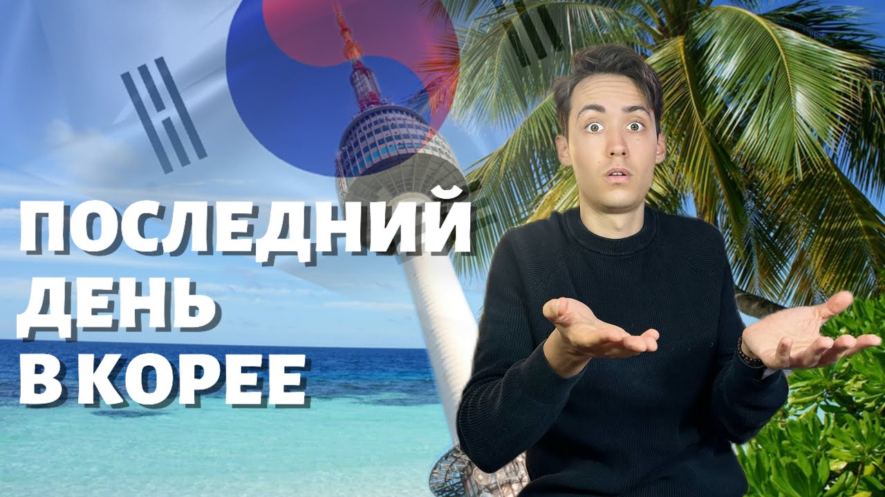 Корейский курорт Сокчо Последний день в Корее, корейская еда