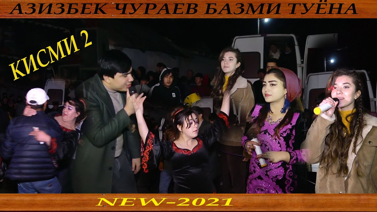 Азизбек Ҷураев базми туёна кисми 2 2021_Azizbek Juraev bazmi tuena new qismi 2 2021