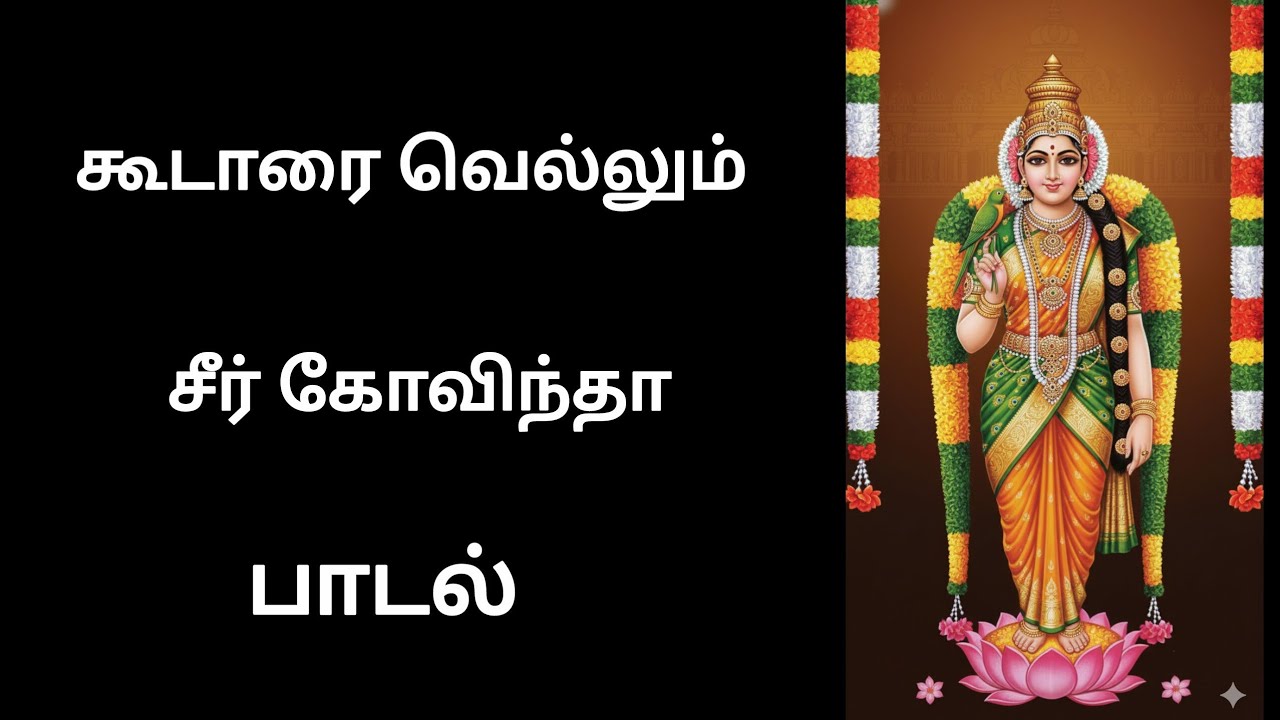கூடாரை வெல்லும் சீர் கோவிந்தா பாடல் #devotional#tamil 