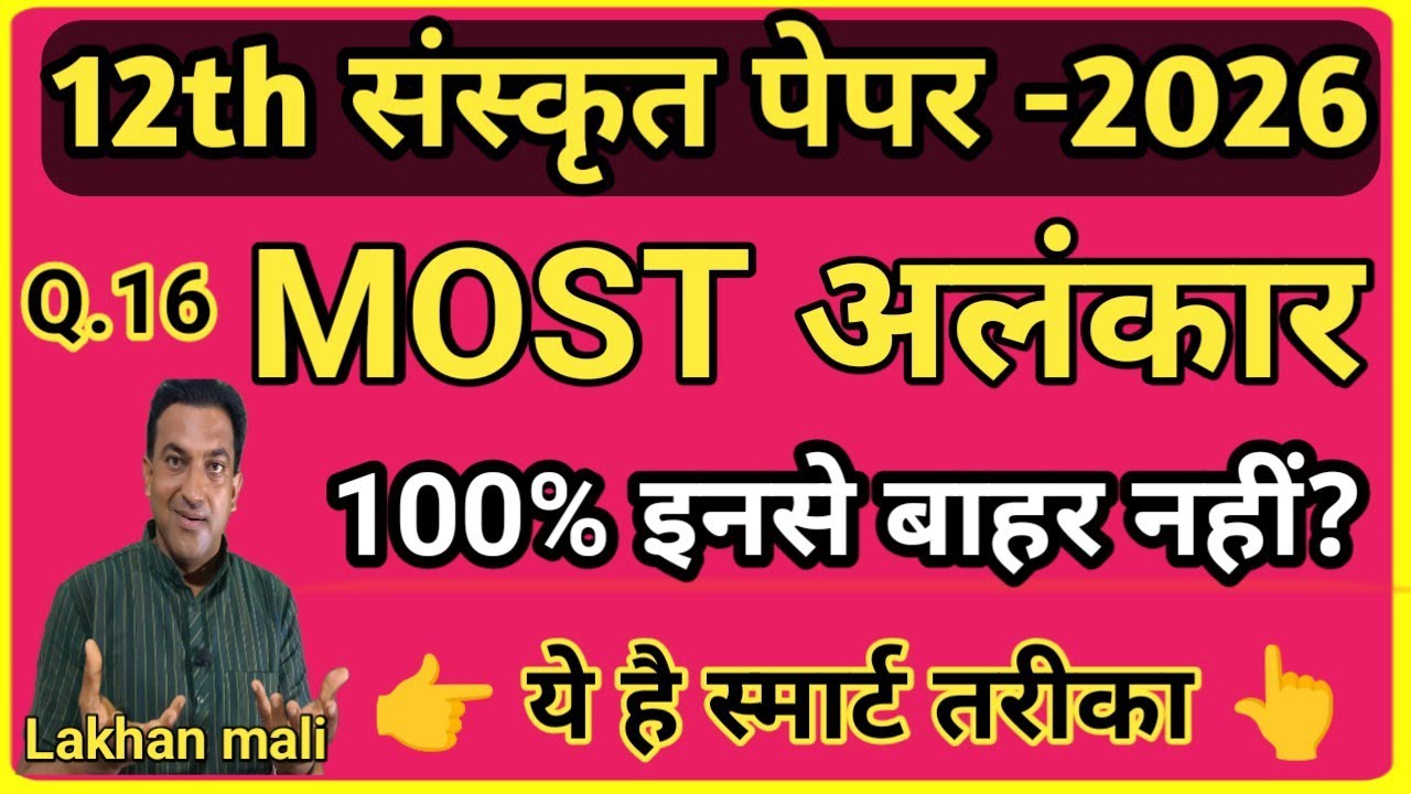 12th Sanskrit Rbse Board paper solutions 2026|Sanskrit Most Alankar|12th संस्कृत most अलंकार गारंटी?
