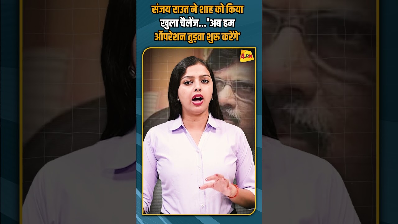 संजय राउत ने शाह को किया खुला चैलेंज...'अब हम ऑपरेशन तुड़वा शुरू करेंगे&rsquo;  #breakingnews #shorts