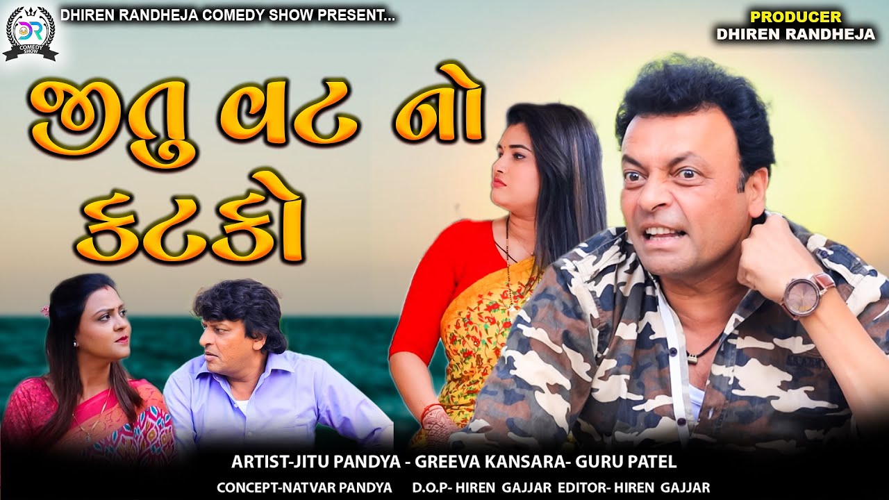 જીતુ વટ નો કટકો || Jitu Vat No Katko || Jitu Mangu || Dhiren Randheja Comedy || 2024
