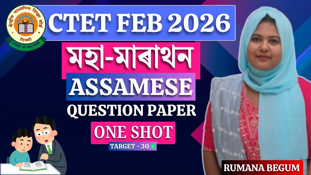 Assamese Question Marathon | Assamese Pedagogy | CTET Paper 1 & 2 | CTET 2026