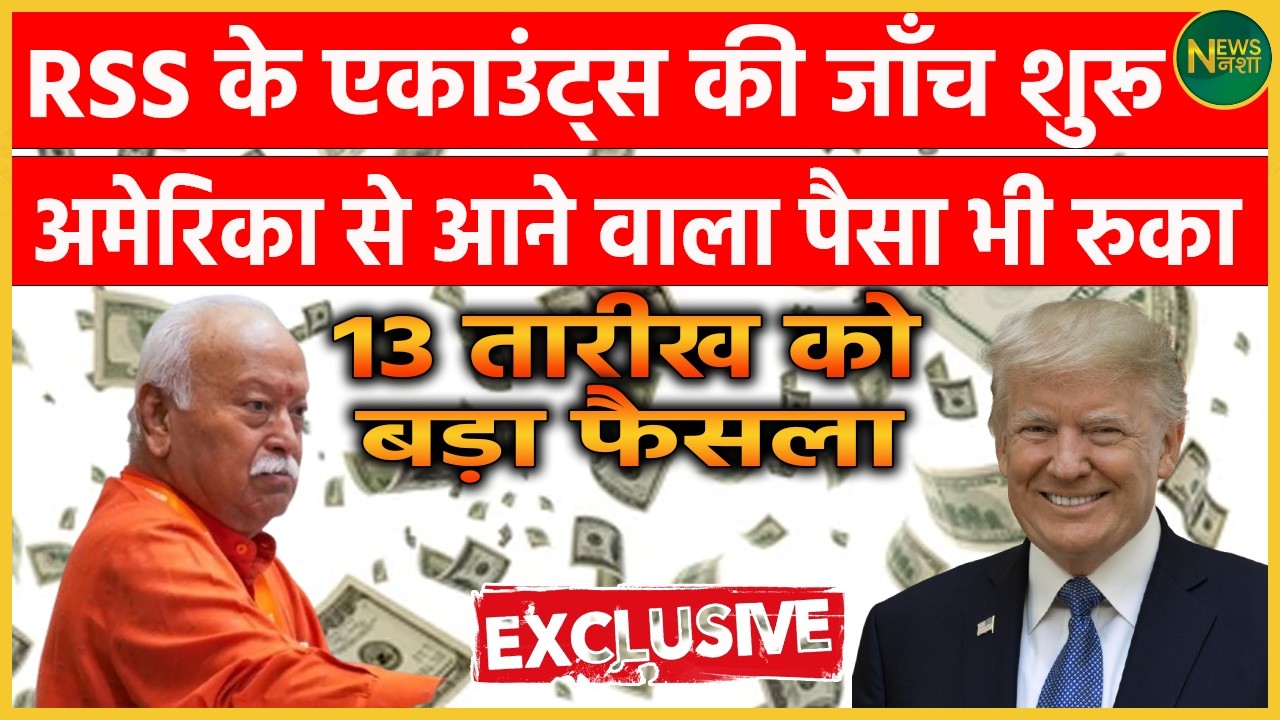RSS के Accounts की जाँच शुरू America से आने वाला पैसा भी रुका 13 तरीक को बड़ा फैसला | Newsnasha